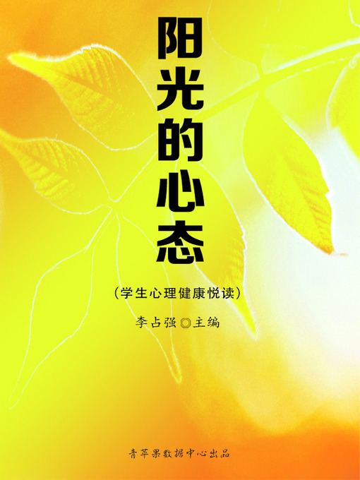 Title details for 阳光的心态 by 李占强 - Wait list